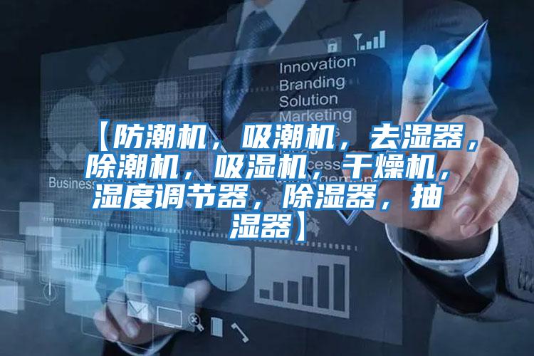 【防潮機，吸潮機，去濕器，除潮機，吸濕機，干燥機，濕度調節器，除濕器，抽濕器】