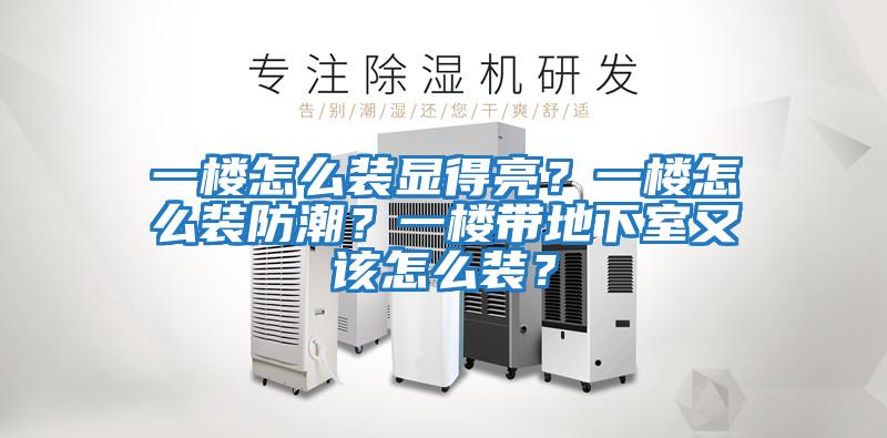 一樓怎么裝顯得亮？一樓怎么裝防潮？一樓帶地下室又該怎么裝？