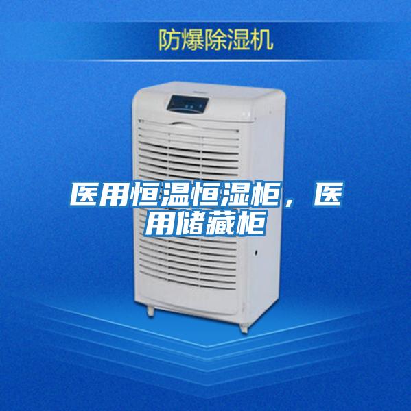 醫用恒溫恒濕柜，醫用儲藏柜