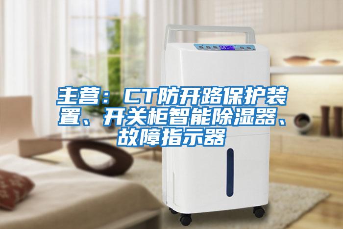主營：CT防開路保護裝置、開關柜智能除濕器、故障指示器