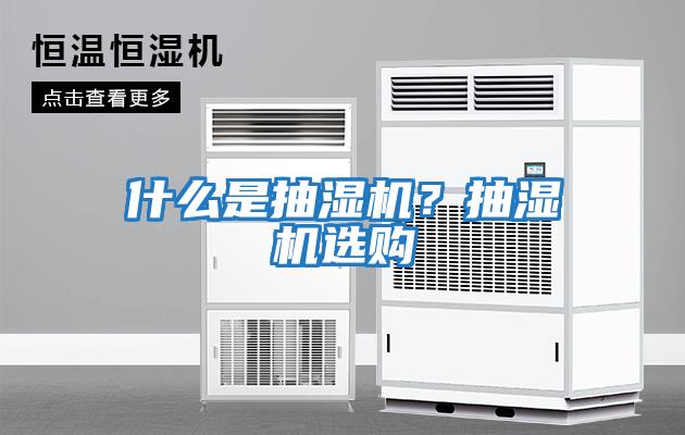 什么是抽濕機(jī)？抽濕機(jī)選購