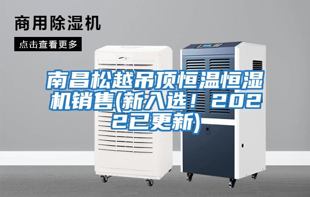 南昌松越吊頂恒溫恒濕機(jī)銷售(新入選！2022已更新)