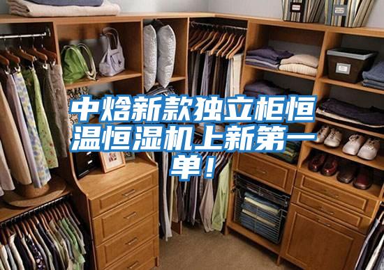 中焓新款獨立柜恒溫恒濕機上新第一單！