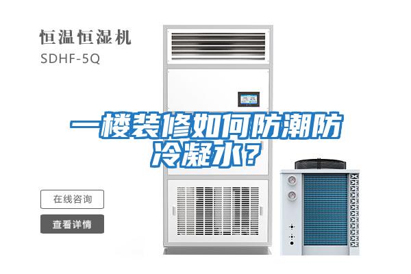 一樓裝修如何防潮防冷凝水？
