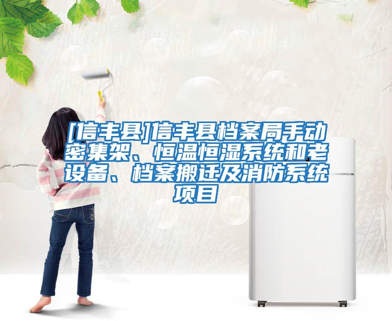 [信豐縣]信豐縣檔案局手動密集架、恒溫恒濕系統和老設備、檔案搬遷及消防系統項目
