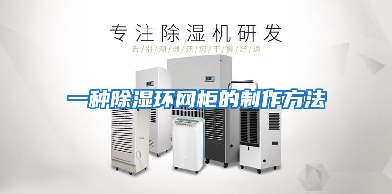 一種除濕環網柜的制作方法