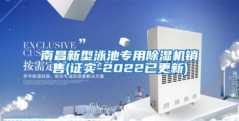 南昌新型泳池專用除濕機銷售(證實-2022已更新)