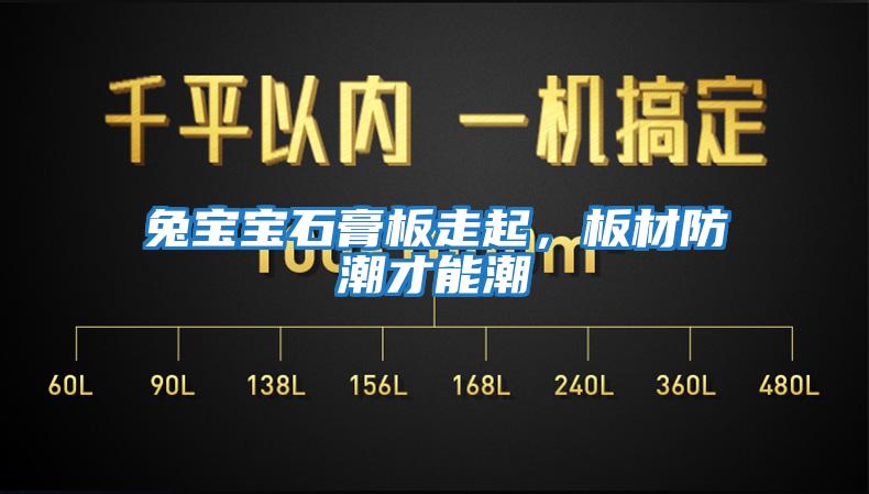 兔寶寶石膏板走起，板材防潮才能潮