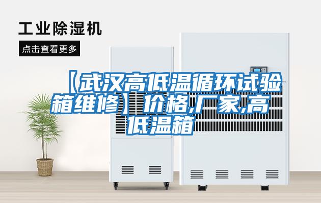 【武漢高低溫循環試驗箱維修】價格,廠家,高低溫箱