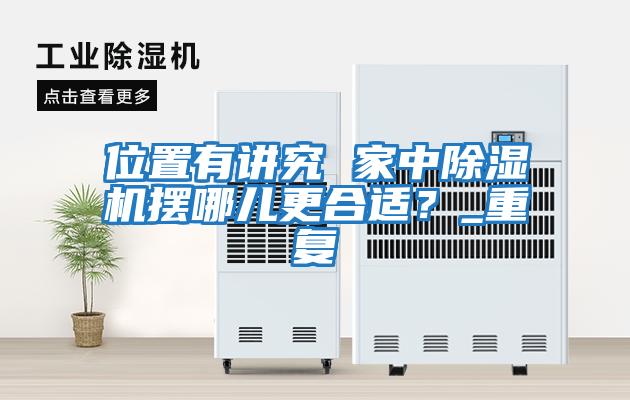 位置有講究 家中除濕機擺哪兒更合適？_重復