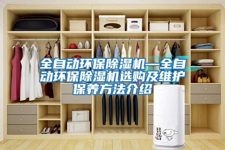 全自動環保除濕機—全自動環保除濕機選購及維護保養方法介紹