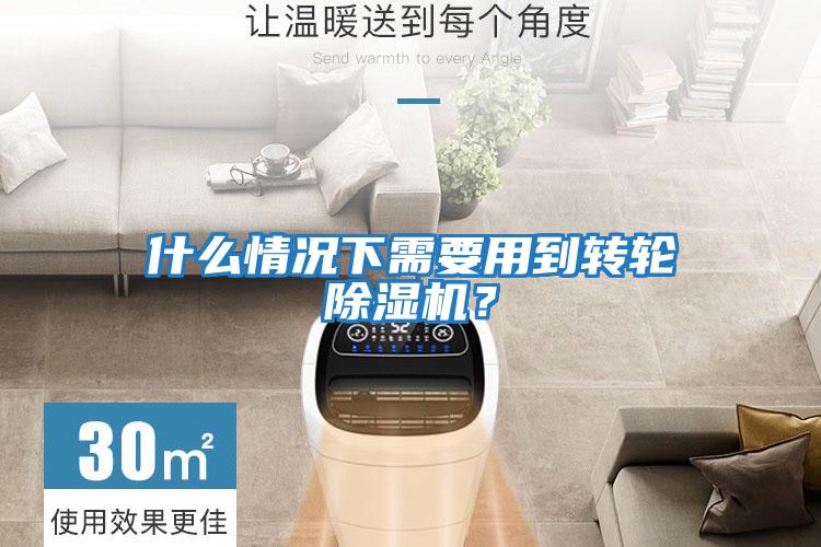 什么情況下需要用到轉輪除濕機？