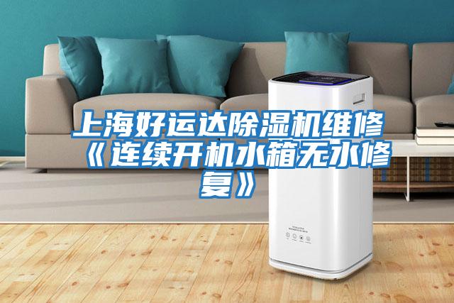 上海好運達除濕機維修《連續開機水箱無水修復》