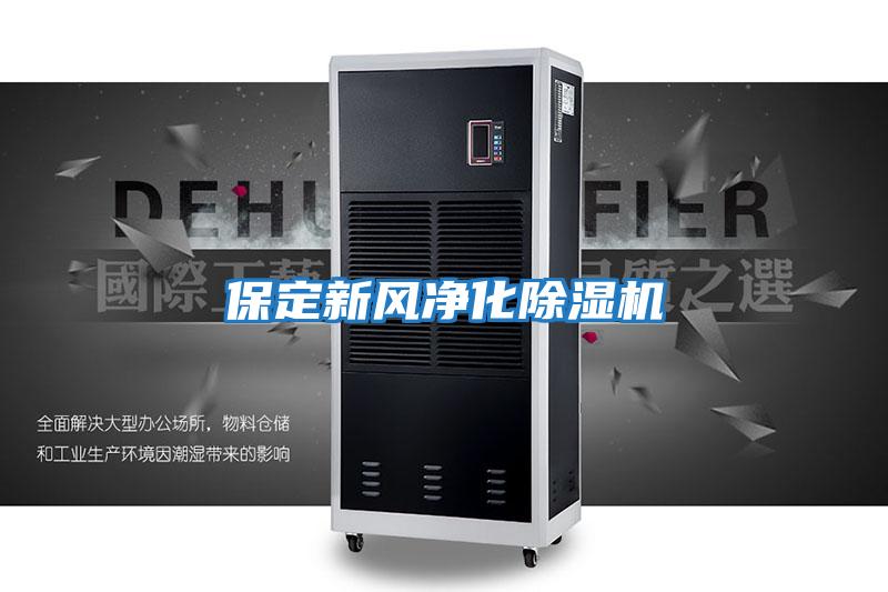 保定新風凈化除濕機