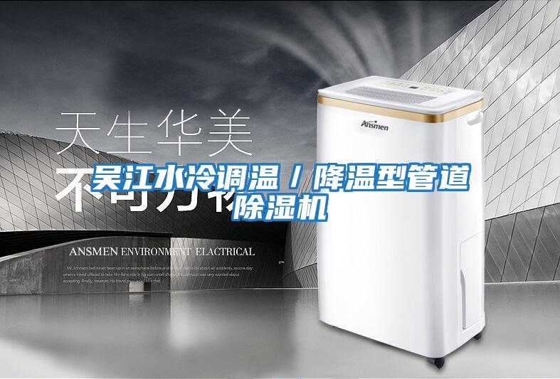 吳江水冷調溫／降溫型管道除濕機