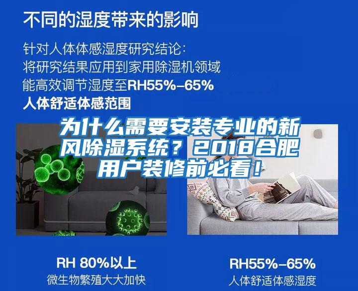 為什么需要安裝專業(yè)的新風(fēng)除濕系統(tǒng)？2018合肥用戶裝修前必看！