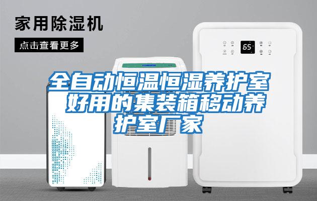 全自動恒溫恒濕養護室 好用的集裝箱移動養護室廠家