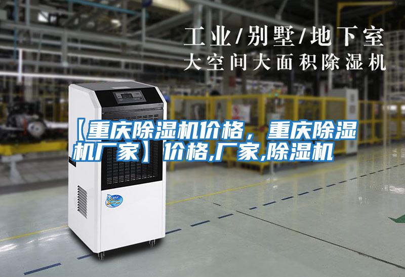 【重慶除濕機價格，重慶除濕機廠家】價格,廠家,除濕機