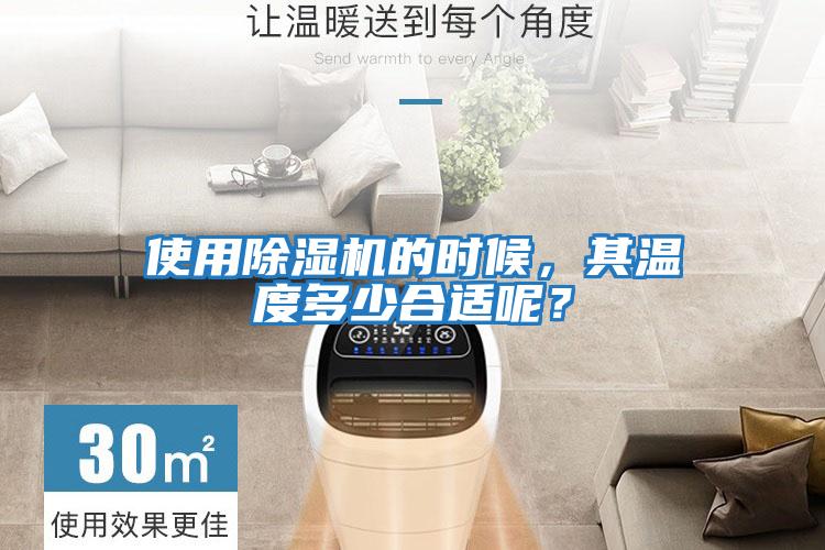 使用除濕機的時候，其溫度多少合適呢？