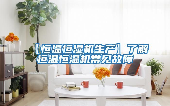 【恒溫恒濕機生產】了解恒溫恒濕機常見故障
