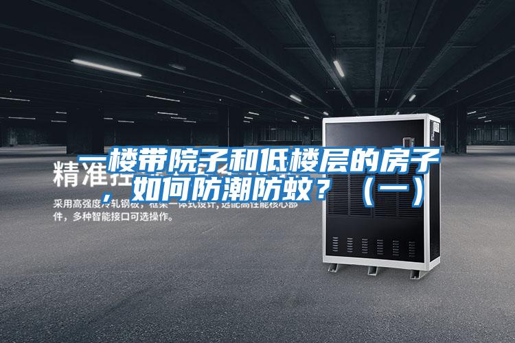 一樓帶院子和低樓層的房子，如何防潮防蚊？（一）
