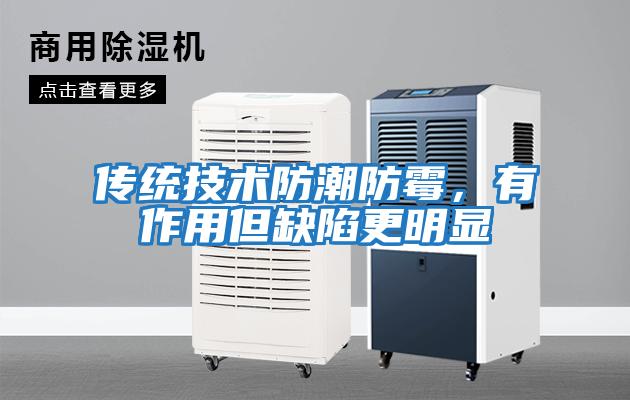 傳統(tǒng)技術防潮防霉，有作用但缺陷更明顯