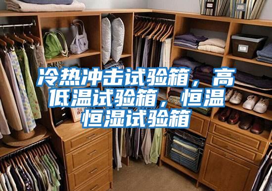 冷熱沖擊試驗(yàn)箱，高低溫試驗(yàn)箱，恒溫恒濕試驗(yàn)箱
