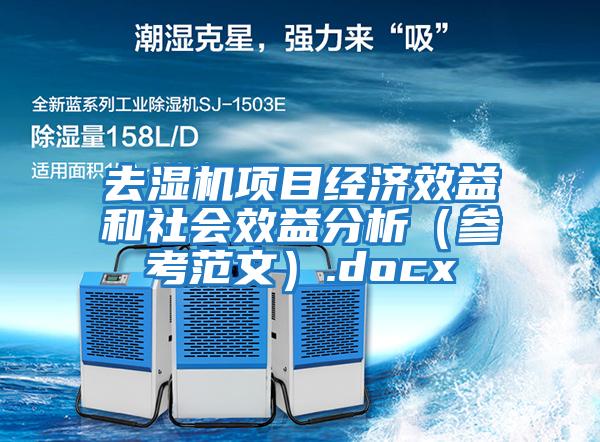 去濕機(jī)項目經(jīng)濟(jì)效益和社會效益分析（參考范文）.docx