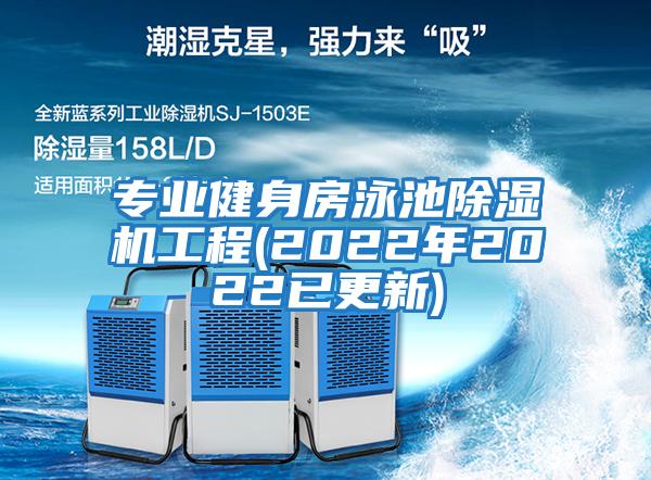 專業健身房泳池除濕機工程(2022年2022已更新)