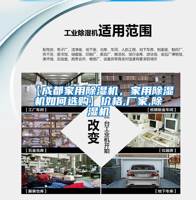【成都家用除濕機，家用除濕機如何選購】價格,廠家,除濕機