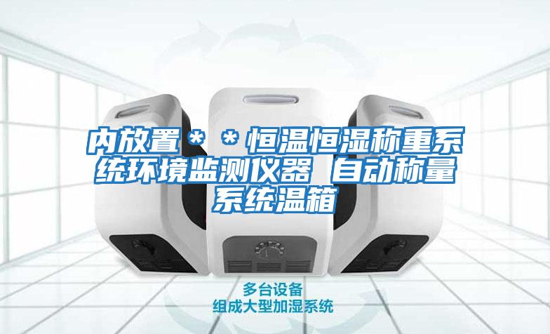內放置＊＊恒溫恒濕稱重系統(tǒng)環(huán)境監(jiān)測儀器 自動稱量系統(tǒng)溫箱