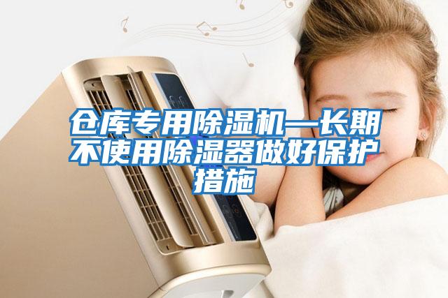 倉庫專用除濕機—長期不使用除濕器做好保護措施