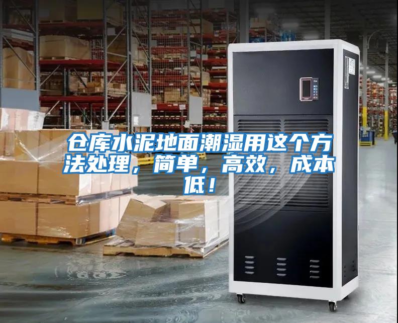 倉庫水泥地面潮濕用這個方法處理，簡單，高效，成本低！