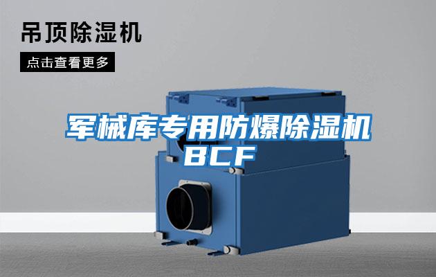 軍械庫專用防爆除濕機BCF