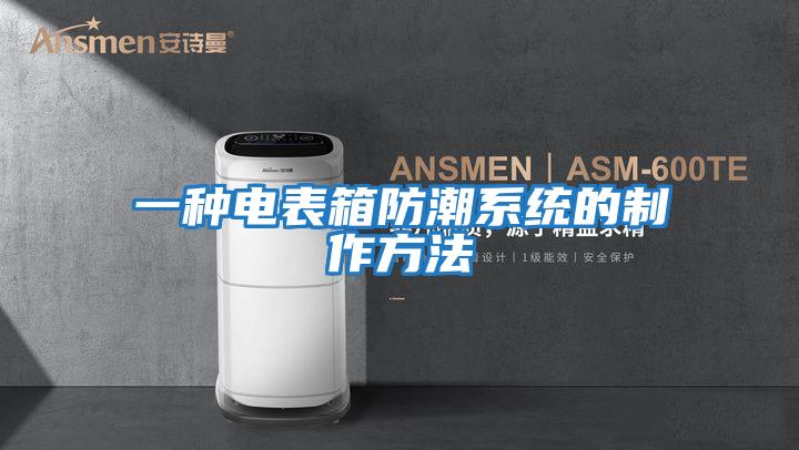 一種電表箱防潮系統的制作方法