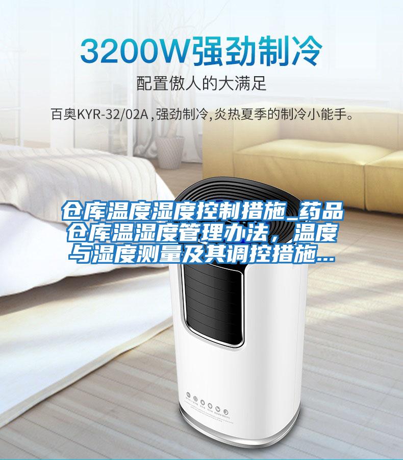 倉庫溫度濕度控制措施_藥品倉庫溫濕度管理辦法，溫度與濕度測量及其調控措施...
