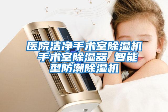 醫院潔凈手術室除濕機 手術室除濕器 智能型防潮除濕機