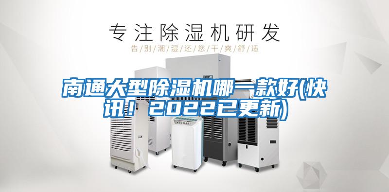 南通大型除濕機哪一款好(快訊！2022已更新)
