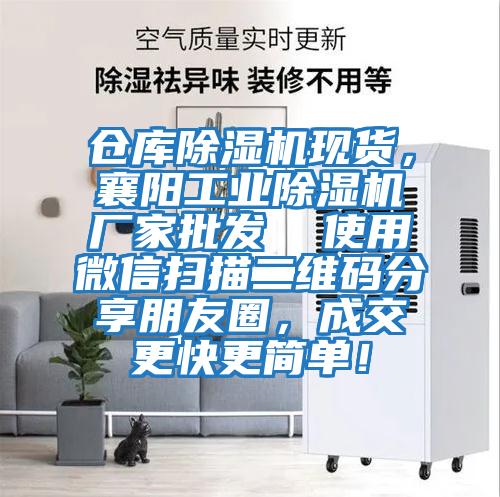 倉庫除濕機現貨，襄陽工業除濕機廠家批發  使用微信掃描二維碼分享朋友圈，成交更快更簡單！
