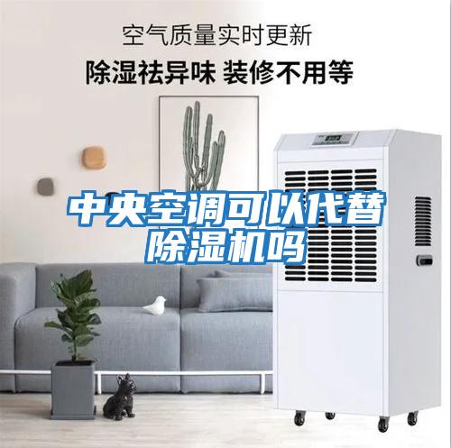 中央空調可以代替除濕機嗎