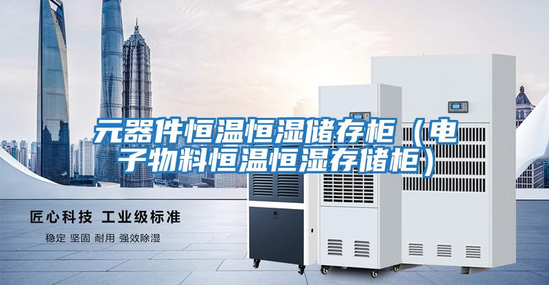 元器件恒溫恒濕儲存柜(電子物料恒溫恒濕存儲柜)