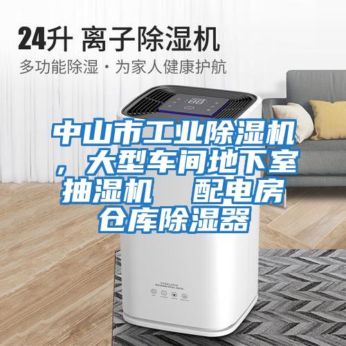 中山市工業(yè)除濕機，大型車間地下室抽濕機  配電房倉庫除濕器