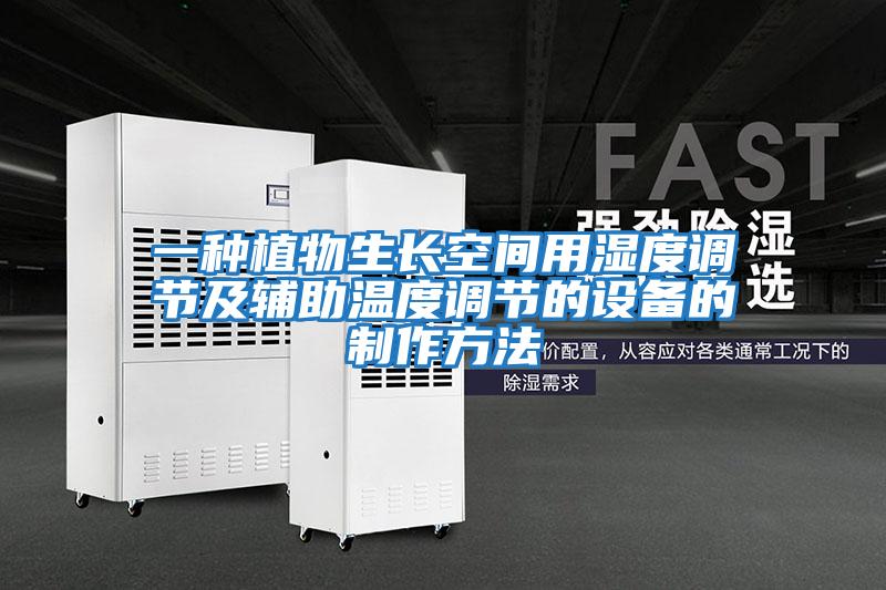 一種植物生長空間用濕度調節及輔助溫度調節的設備的制作方法