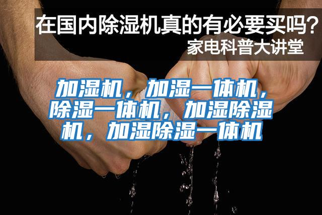 加濕機(jī)，加濕一體機(jī)，除濕一體機(jī)，加濕除濕機(jī)，加濕除濕一體機(jī)