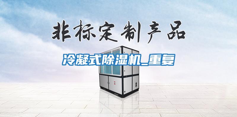 冷凝式除濕機_重復