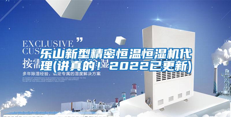 樂山新型精密恒溫恒濕機代理(講真的！2022已更新)