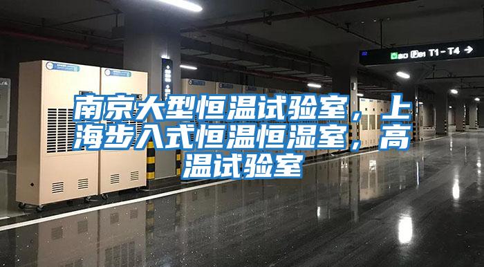 南京大型恒溫試驗(yàn)室，上海步入式恒溫恒濕室，高溫試驗(yàn)室
