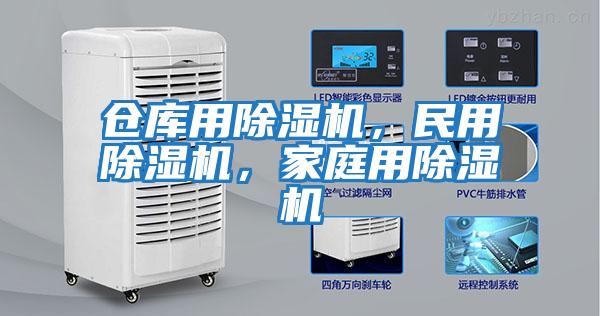 倉庫用除濕機,民用除濕機,家庭用除濕機