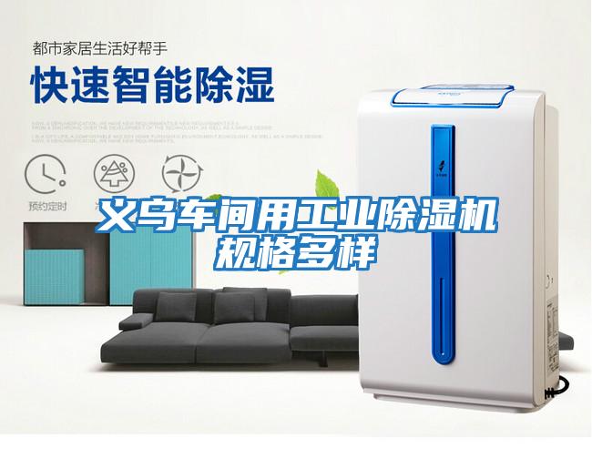義烏車間用工業除濕機規格多樣