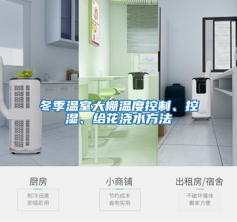 冬季溫室大棚溫度控制、控濕、給花澆水方法